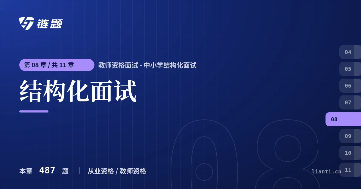 教师资格面试 - 中小学结构化面试 结构化面试章节封面