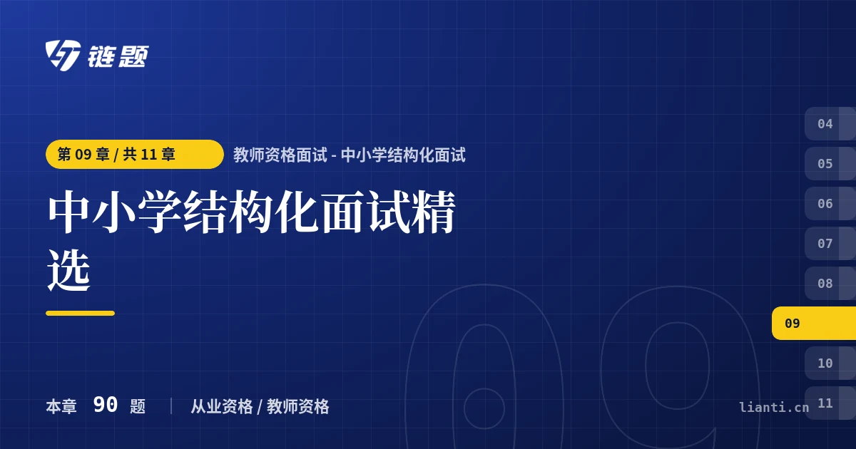 教师资格面试 - 中小学结构化面试 中小学结构化面试精选章节封面
