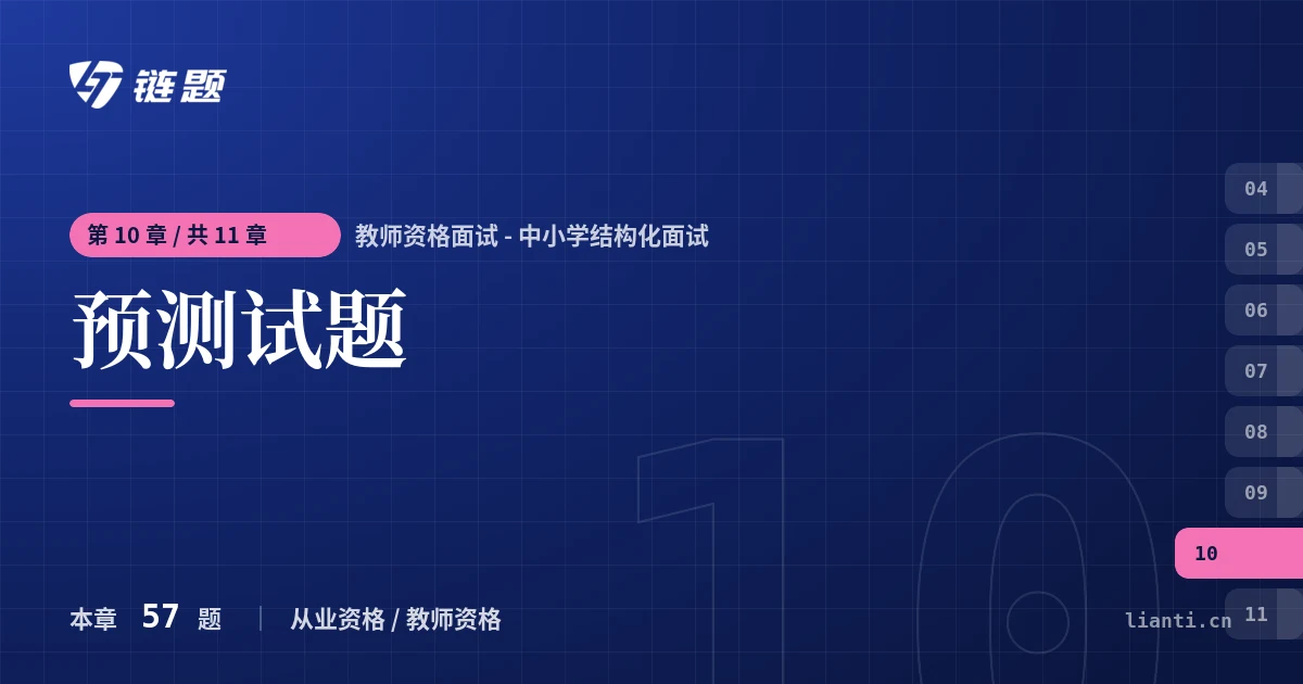 教师资格面试 - 中小学结构化面试 预测试题章节封面