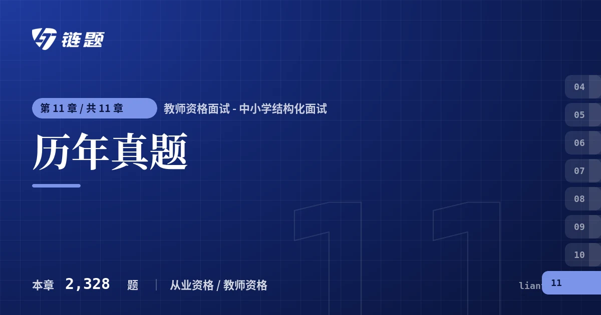 教师资格面试 - 中小学结构化面试 历年真题章节封面