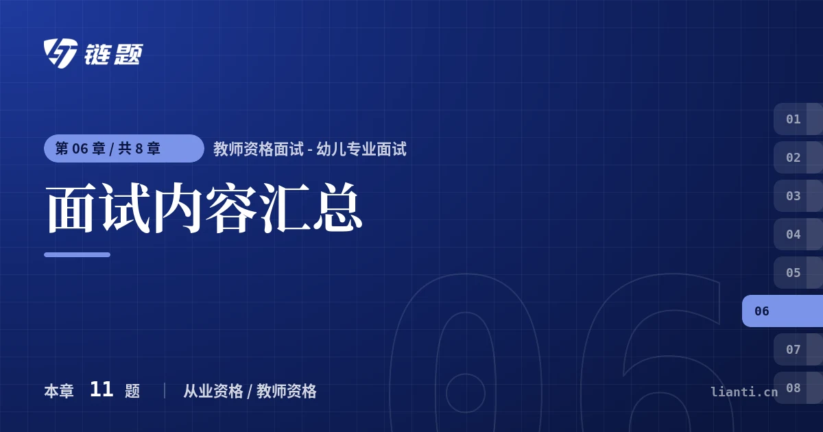 教师资格面试 - 幼儿专业面试 面试内容汇总章节封面