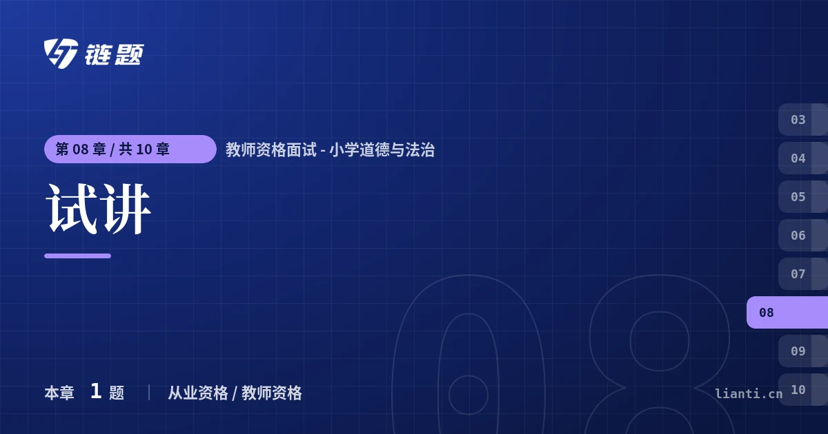 教师资格面试 - 小学道德与法治 试讲章节封面