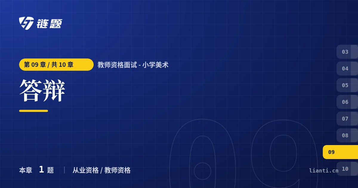 教师资格面试 - 小学美术 答辩章节封面