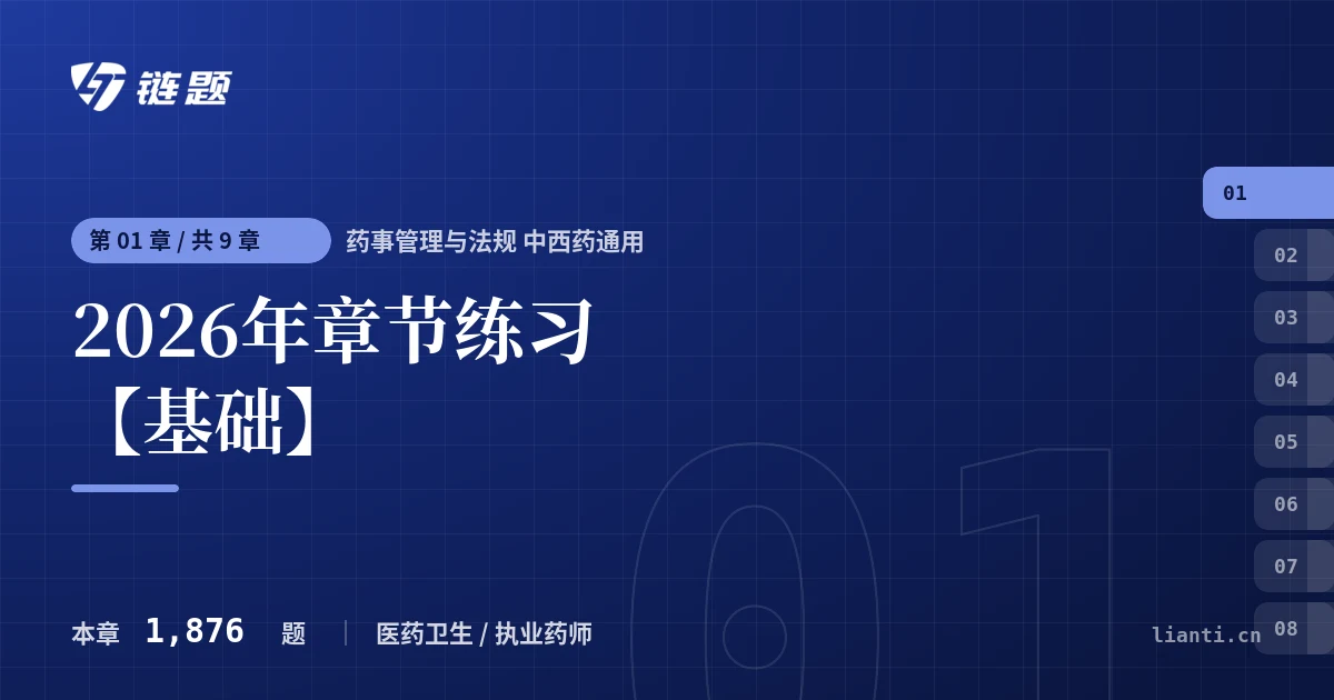 药事管理与法规 中西药通用 2026年章节练习【基础】章节封面