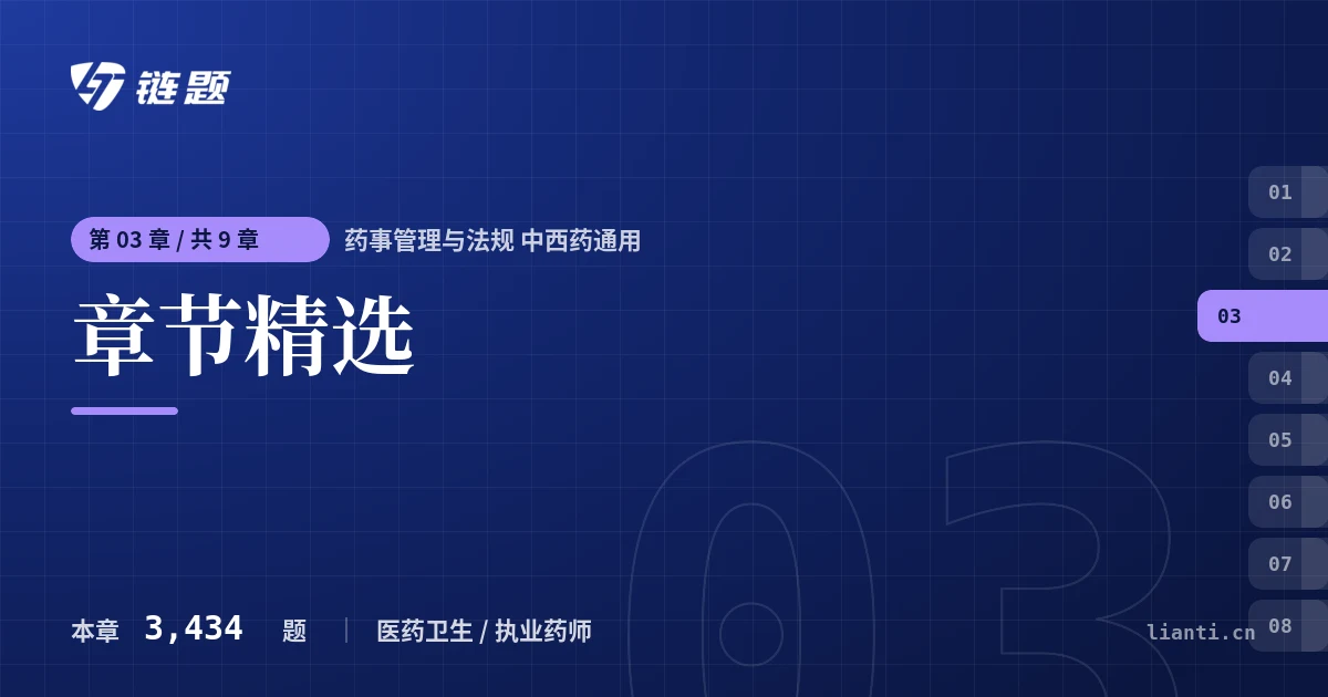 药事管理与法规 中西药通用 章节精选章节封面