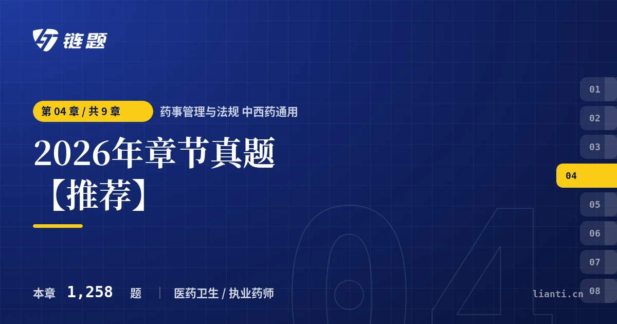 药事管理与法规 中西药通用 2026年章节真题【推荐】章节封面