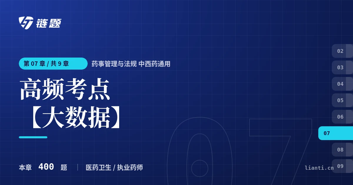 药事管理与法规 中西药通用 高频考点【大数据】章节封面