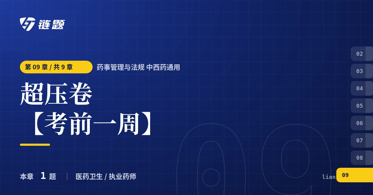 药事管理与法规 中西药通用 超压卷【考前一周】章节封面
