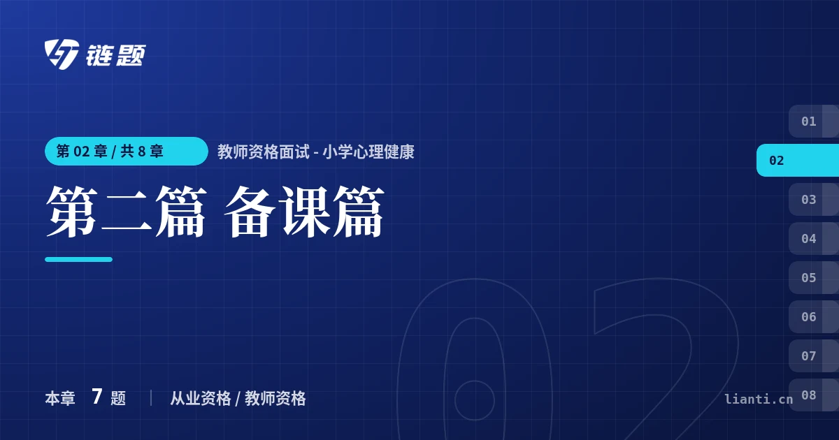 教师资格面试 - 小学心理健康 第二篇 备课篇章节封面