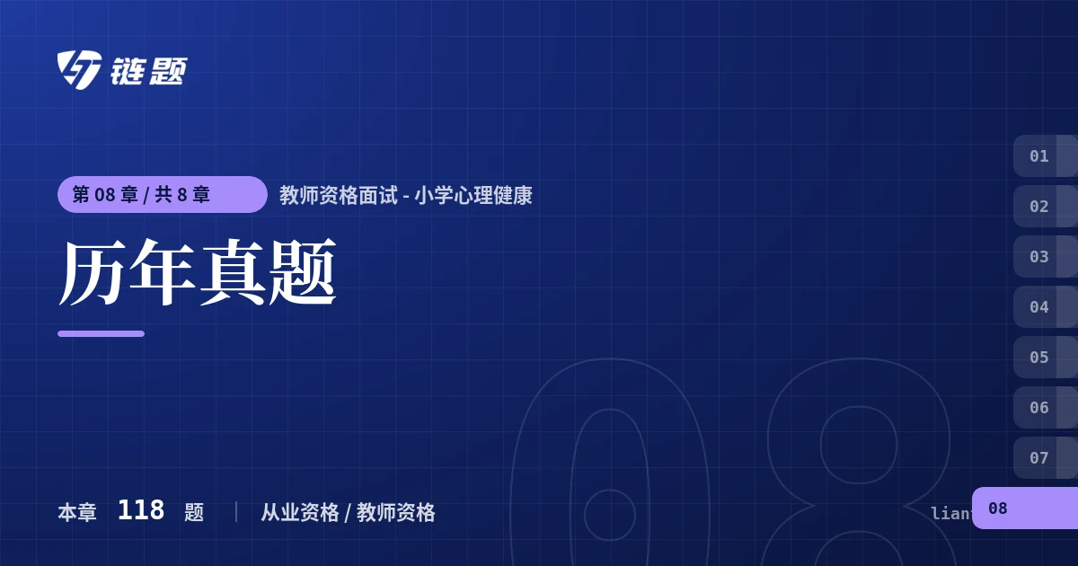 教师资格面试 - 小学心理健康 历年真题章节封面