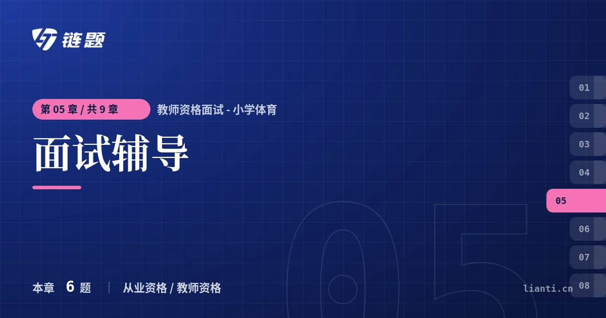 教师资格面试 - 小学体育 面试辅导章节封面