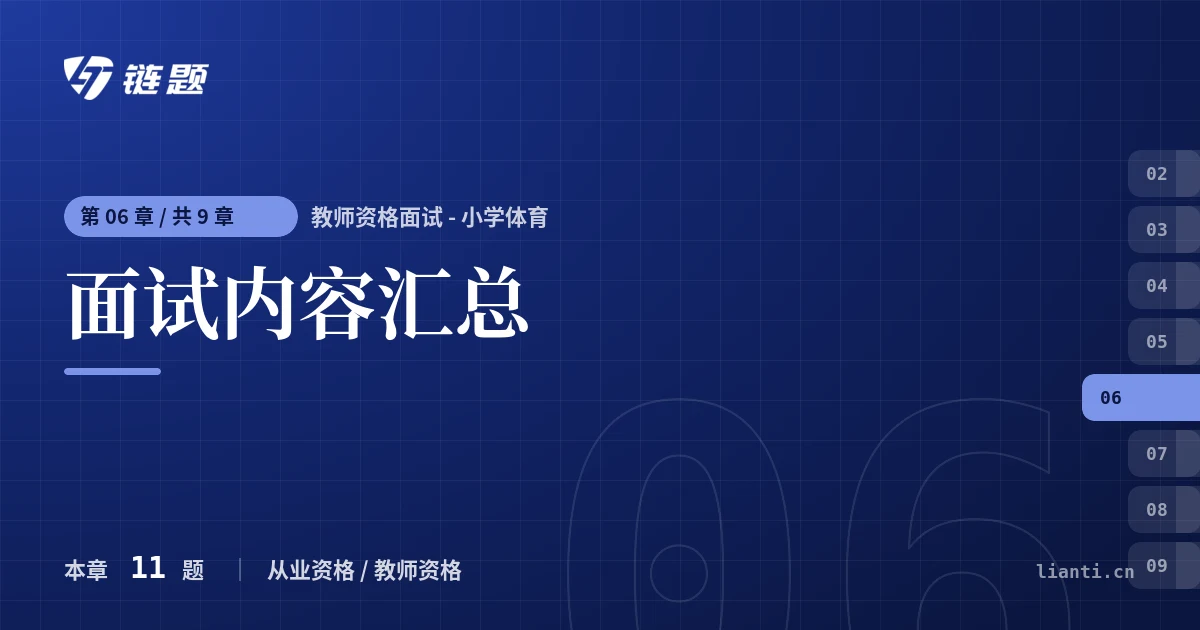 教师资格面试 - 小学体育 面试内容汇总章节封面