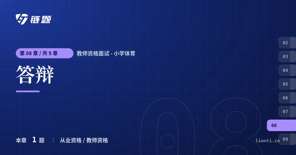 教师资格面试 - 小学体育 答辩章节封面