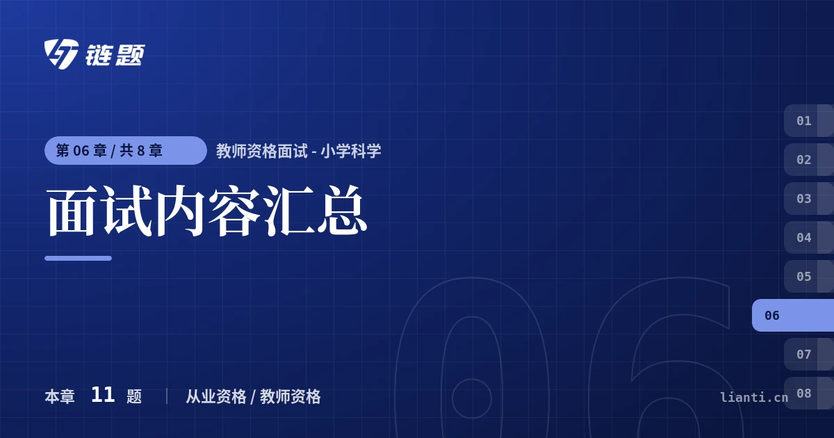 教师资格面试 - 小学科学 面试内容汇总章节封面