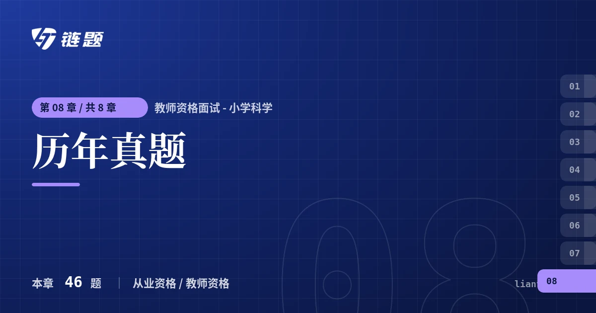 教师资格面试 - 小学科学 历年真题章节封面