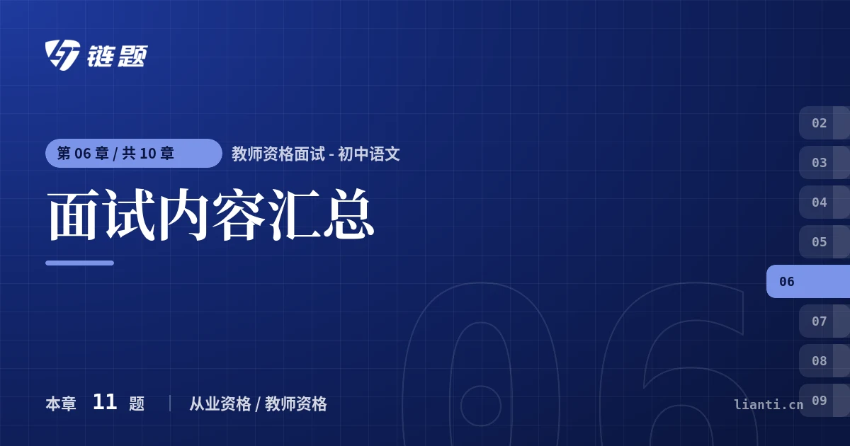 教师资格面试 - 初中语文 面试内容汇总章节封面