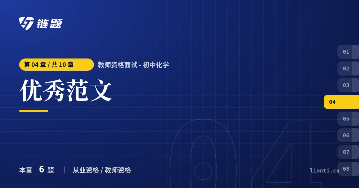 教师资格面试 - 初中化学 优秀范文章节封面