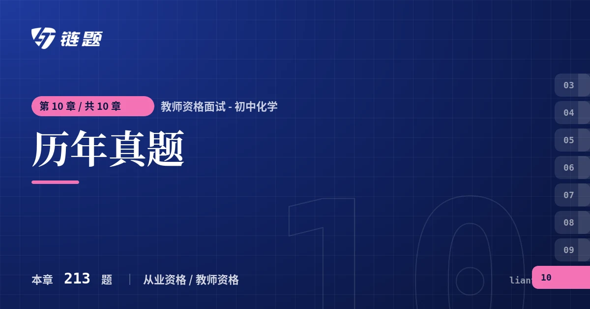 教师资格面试 - 初中化学 历年真题章节封面