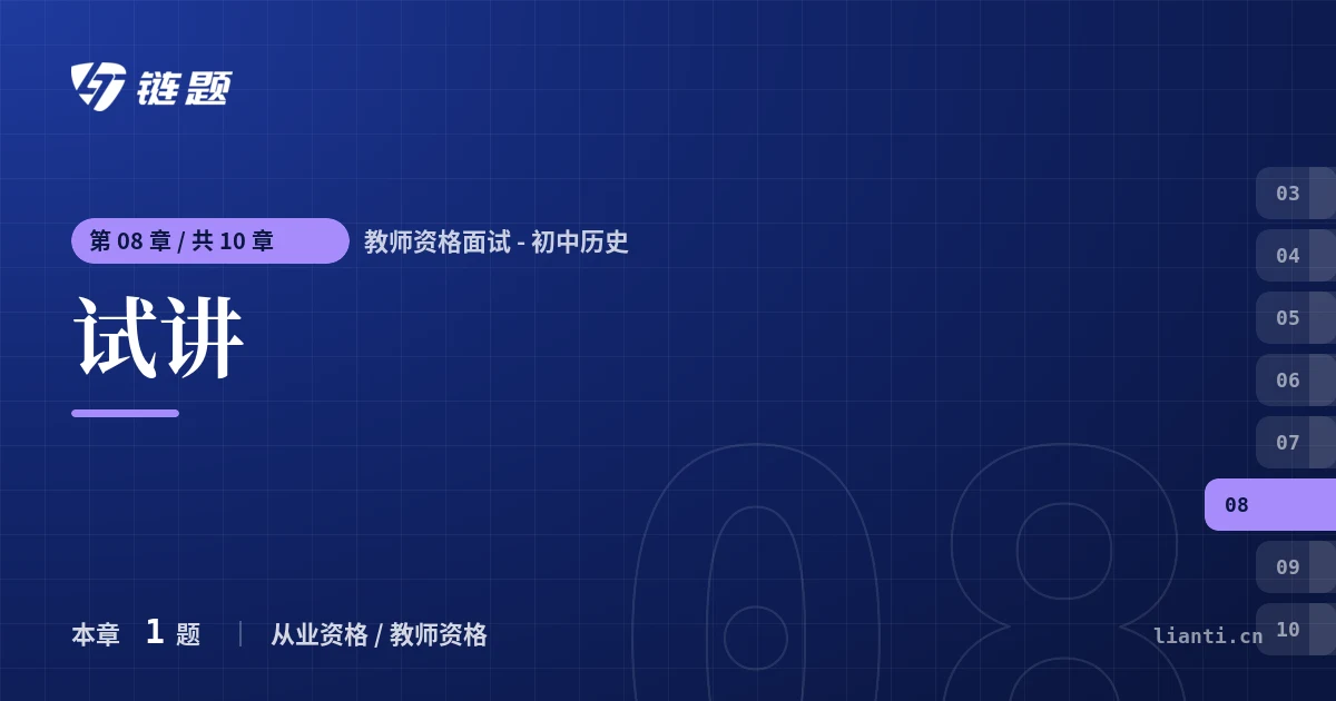 教师资格面试 - 初中历史 试讲章节封面