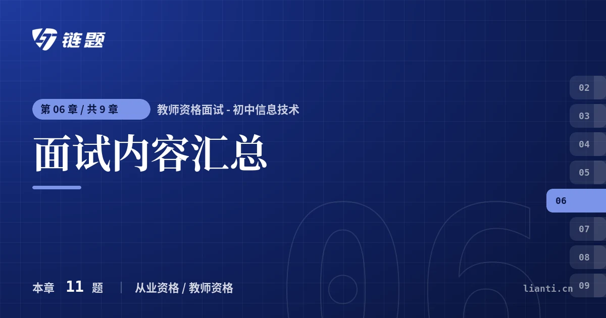 教师资格面试 - 初中信息技术 面试内容汇总章节封面