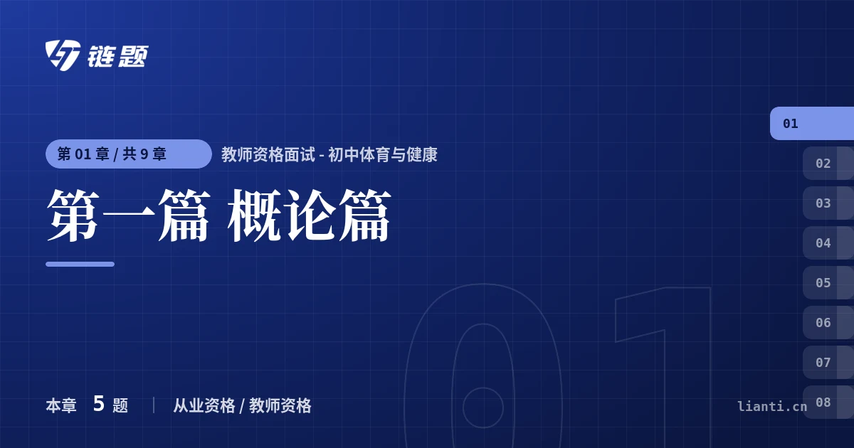 教师资格面试 - 初中体育与健康 第一篇 概论篇章节封面