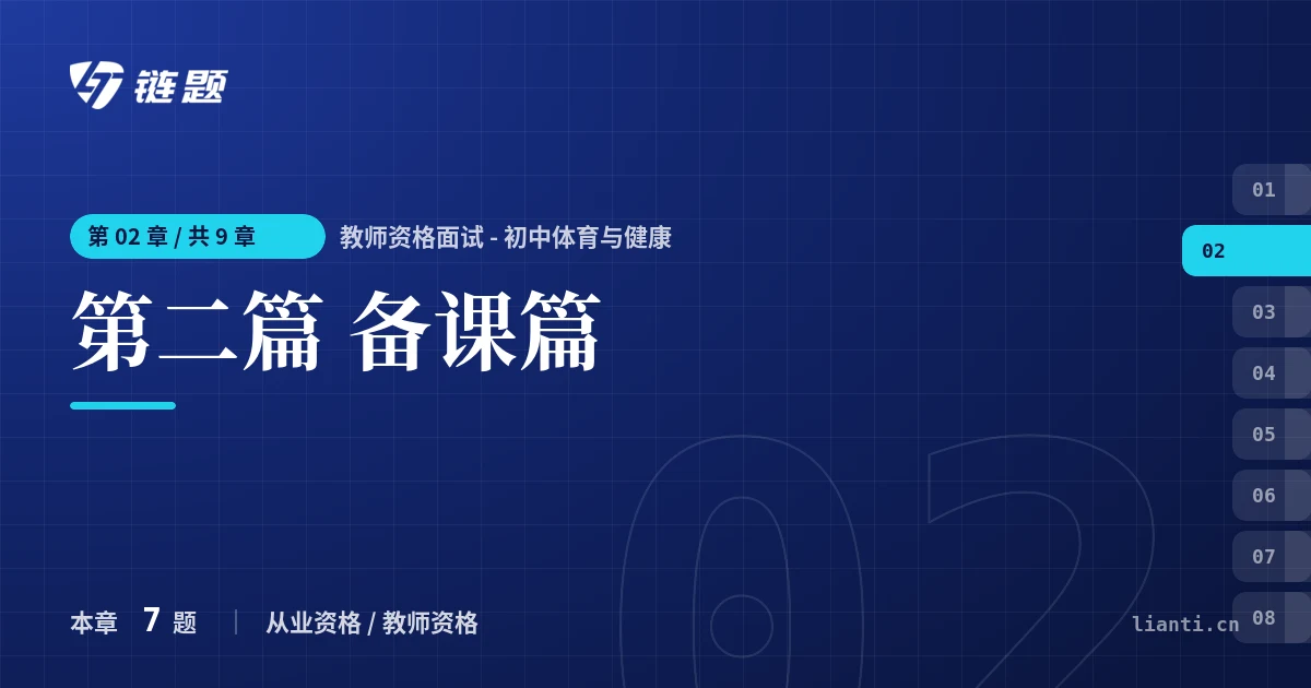 教师资格面试 - 初中体育与健康 第二篇 备课篇章节封面