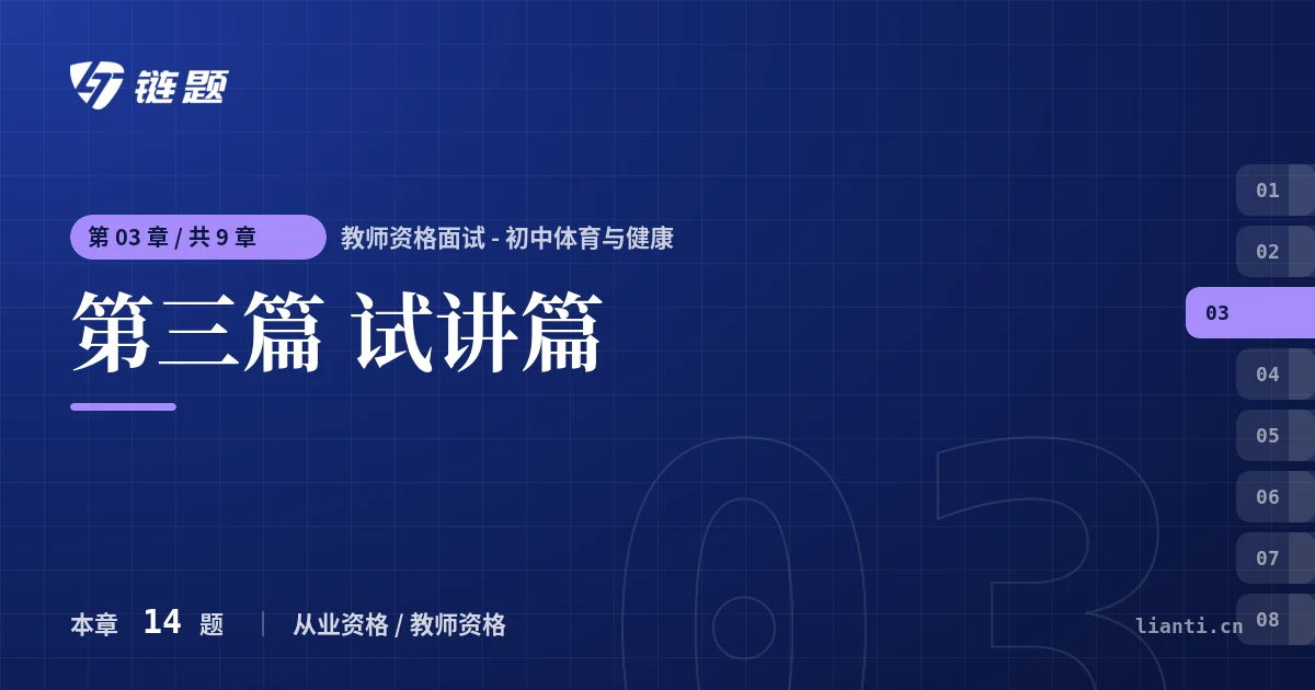 教师资格面试 - 初中体育与健康 第三篇 试讲篇章节封面