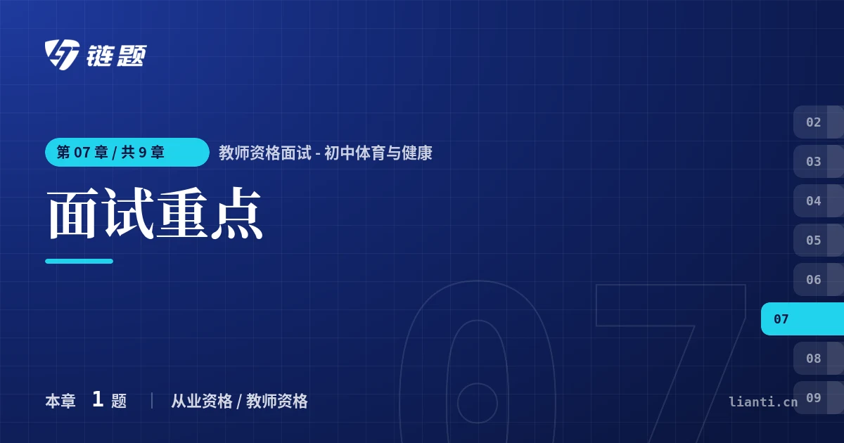 教师资格面试 - 初中体育与健康 面试重点章节封面