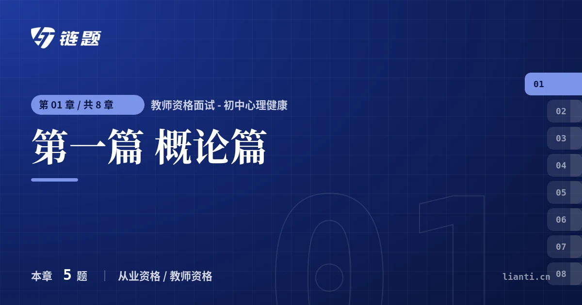 教师资格面试 - 初中心理健康 第一篇 概论篇章节封面