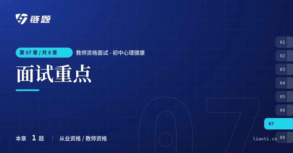 教师资格面试 - 初中心理健康 面试重点章节封面