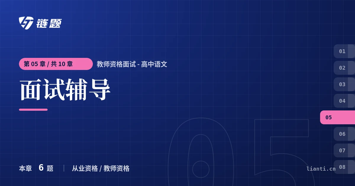 教师资格面试 - 高中语文 面试辅导章节封面