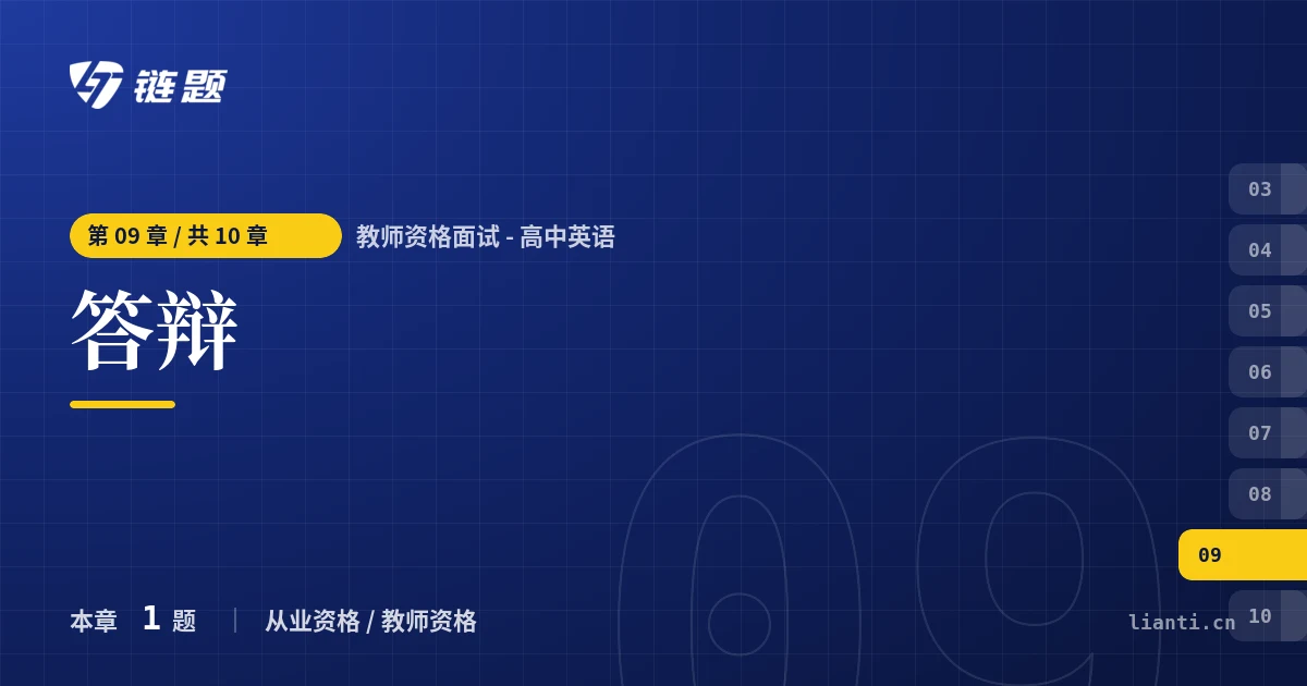 教师资格面试 - 高中英语 答辩章节封面