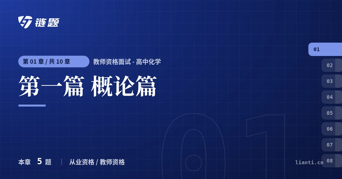 教师资格面试 - 高中化学 第一篇 概论篇章节封面