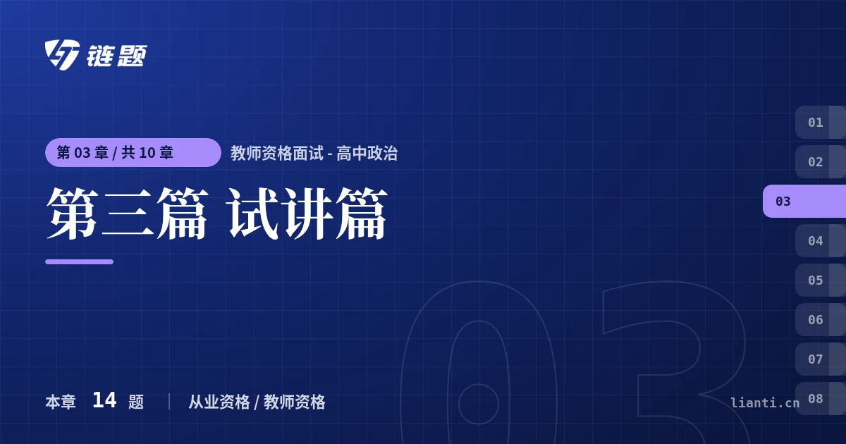 教师资格面试 - 高中政治 第三篇 试讲篇章节封面