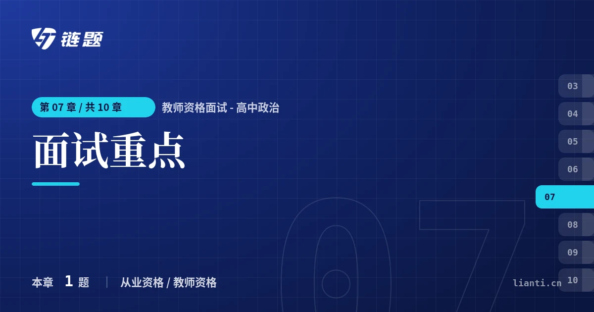 教师资格面试 - 高中政治 面试重点章节封面