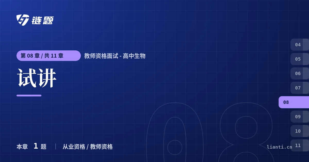 教师资格面试 - 高中生物 试讲章节封面