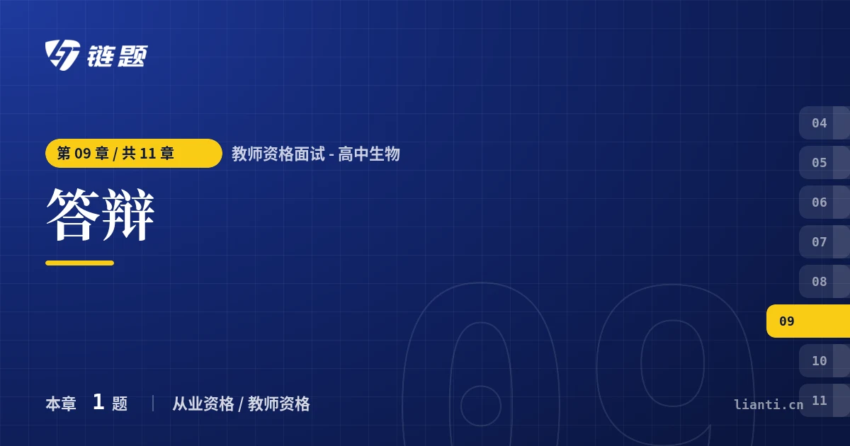 教师资格面试 - 高中生物 答辩章节封面