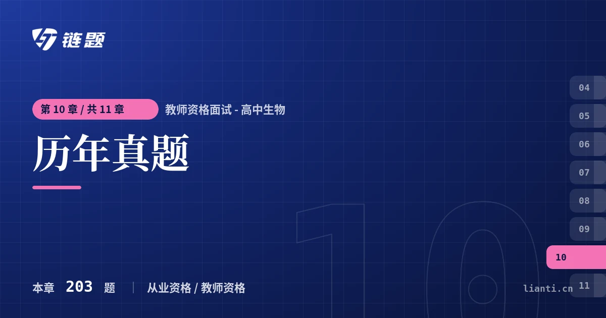 教师资格面试 - 高中生物 历年真题章节封面