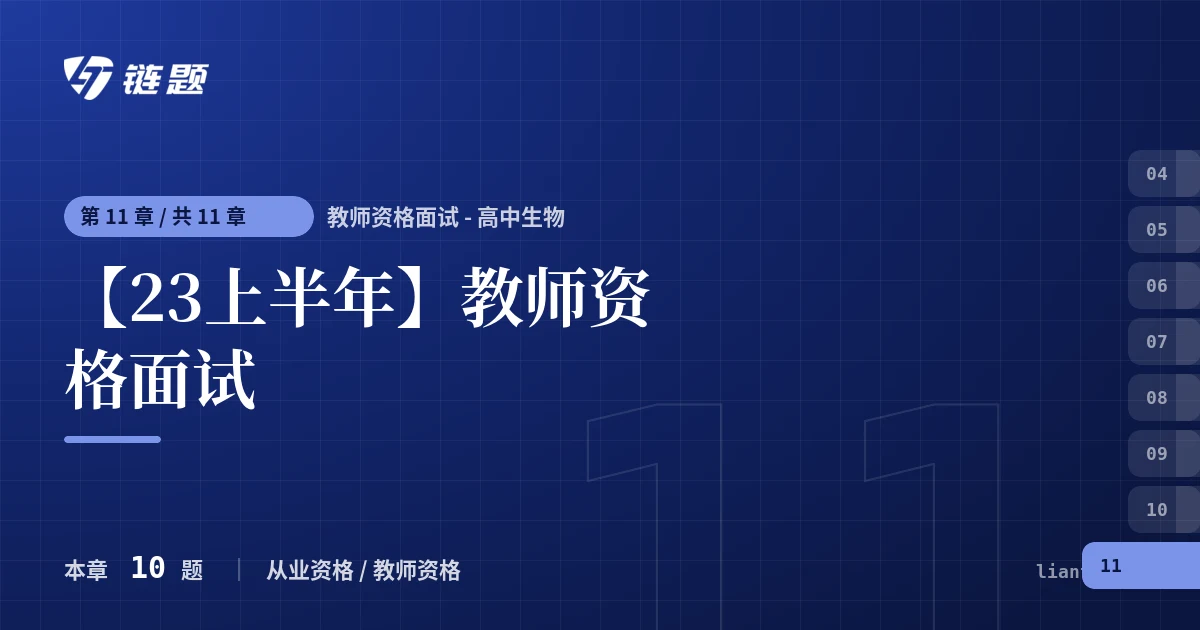 教师资格面试 - 高中生物 【23上半年】教师资格面试章节封面