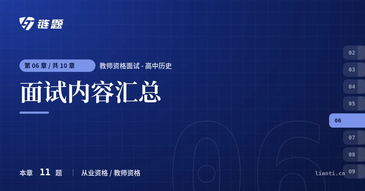 教师资格面试 - 高中历史 面试内容汇总章节封面