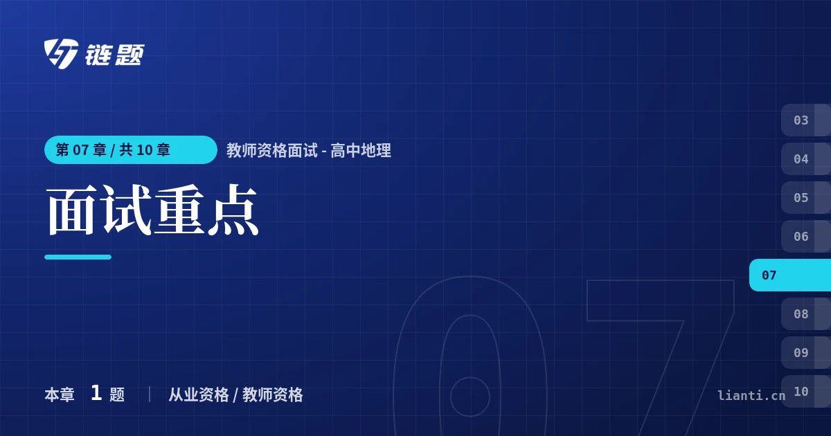 教师资格面试 - 高中地理 面试重点章节封面