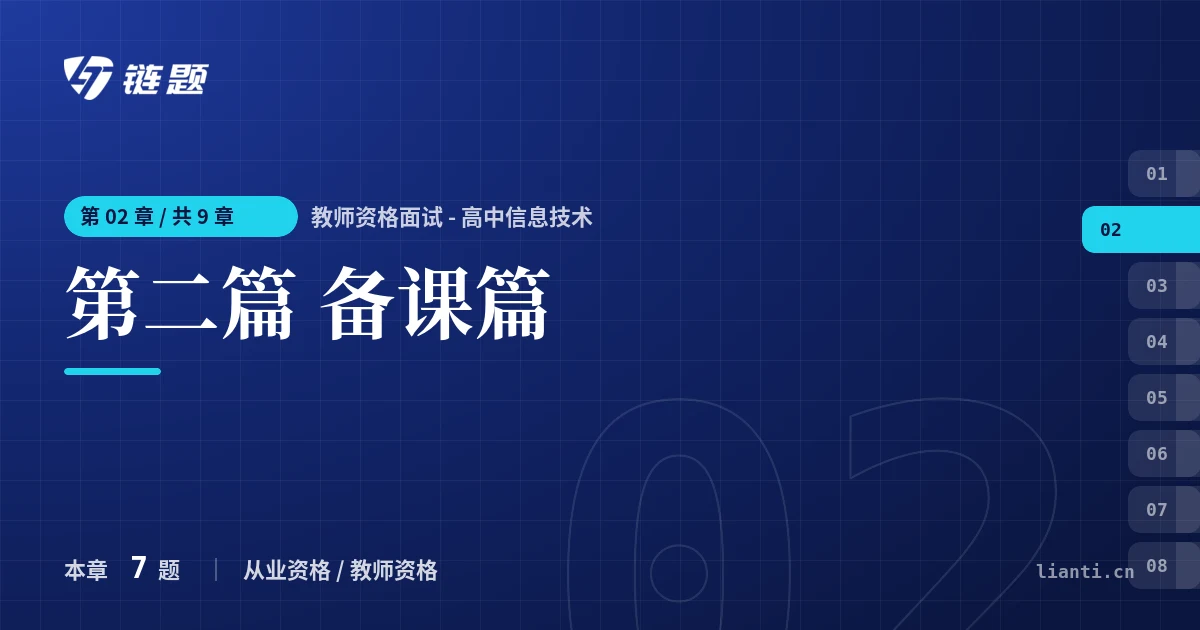 教师资格面试 - 高中信息技术 第二篇 备课篇章节封面