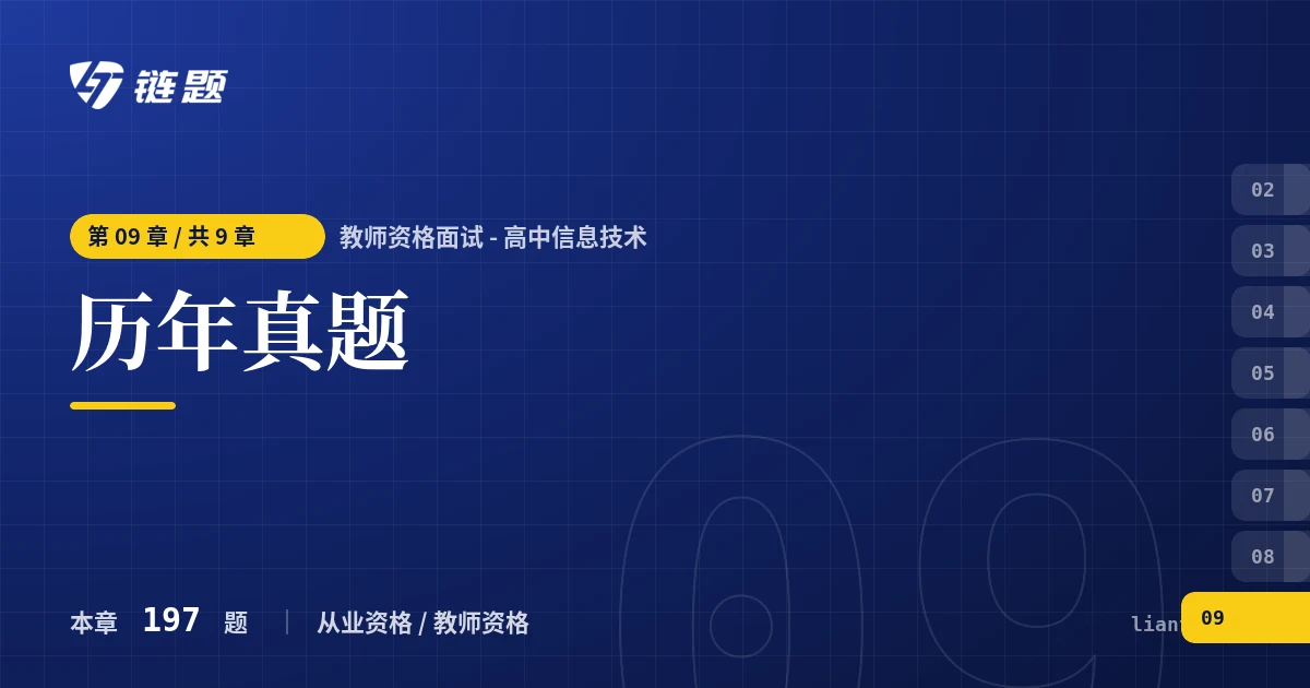 教师资格面试 - 高中信息技术 历年真题章节封面