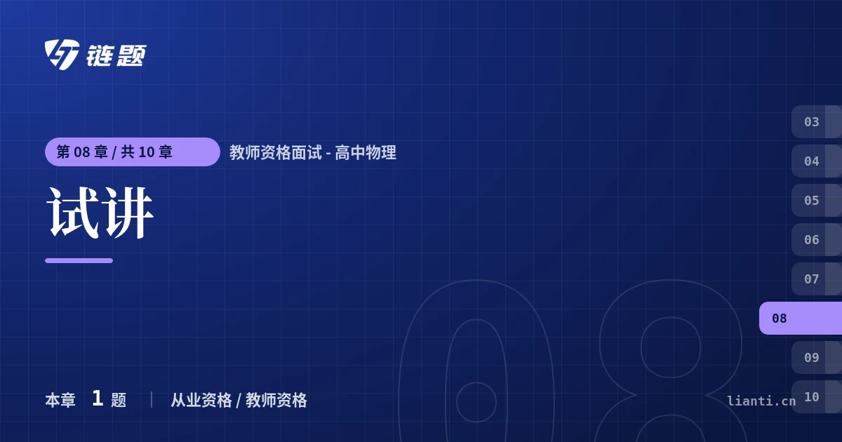 教师资格面试 - 高中物理 试讲章节封面