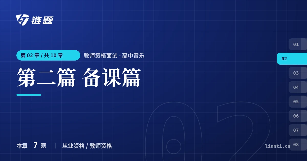 教师资格面试 - 高中音乐 第二篇 备课篇章节封面
