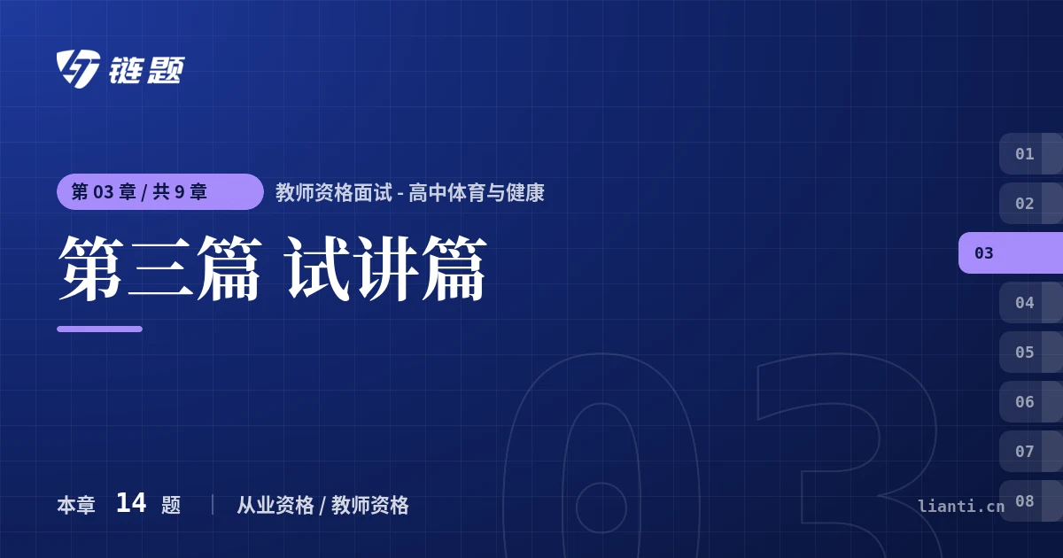 教师资格面试 - 高中体育与健康 第三篇 试讲篇章节封面