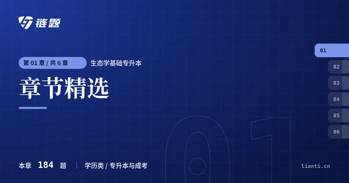 生态学基础专升本 章节精选章节封面