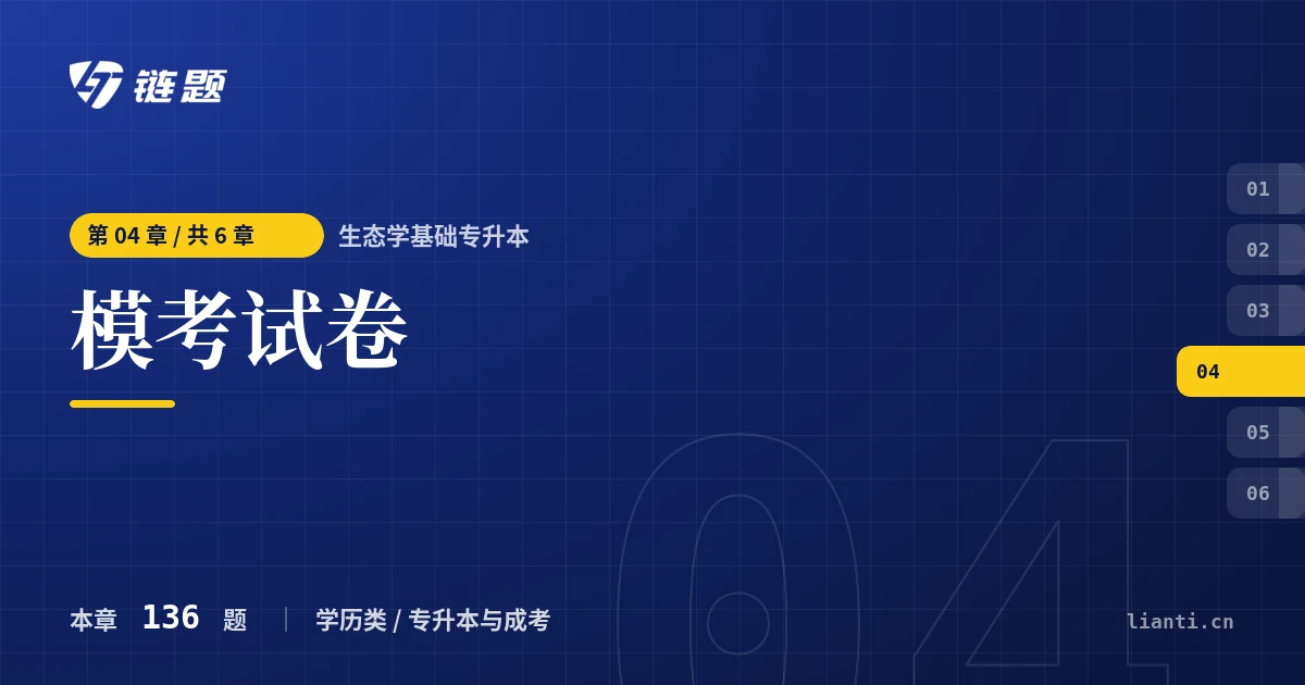 生态学基础专升本 模考试卷章节封面