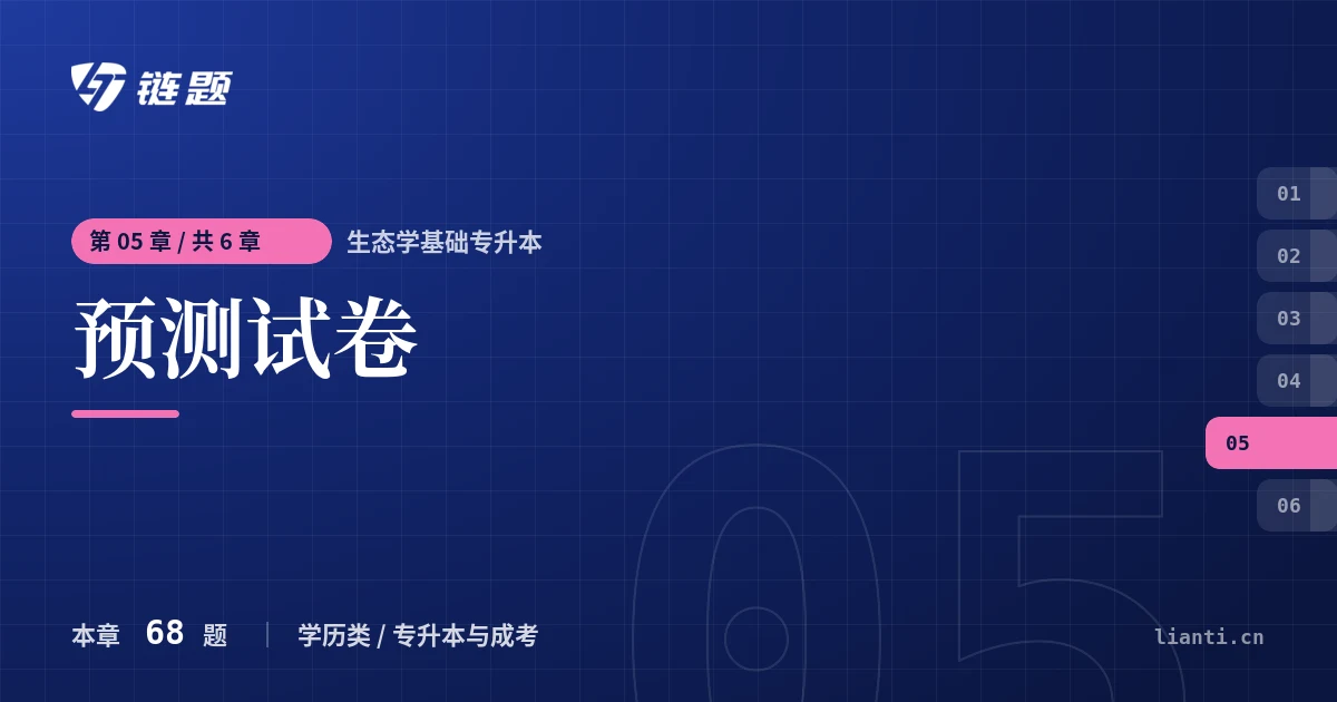 生态学基础专升本 预测试卷章节封面