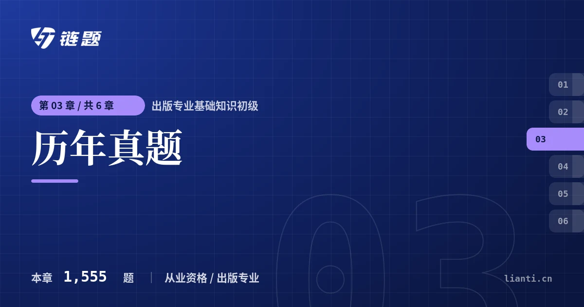 出版专业基础知识初级 历年真题章节封面